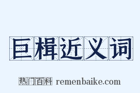 巨楫近义词是什么意思的图片